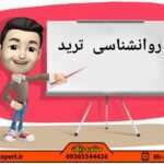 روانشناسی ترید