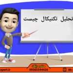 تحلیل تکنیکال