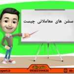 سشن معاملاتی