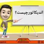 اندیکاتور چیست