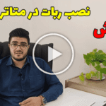 آموزش نصب ربات در متاتریدر