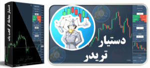 دستیار تریدر