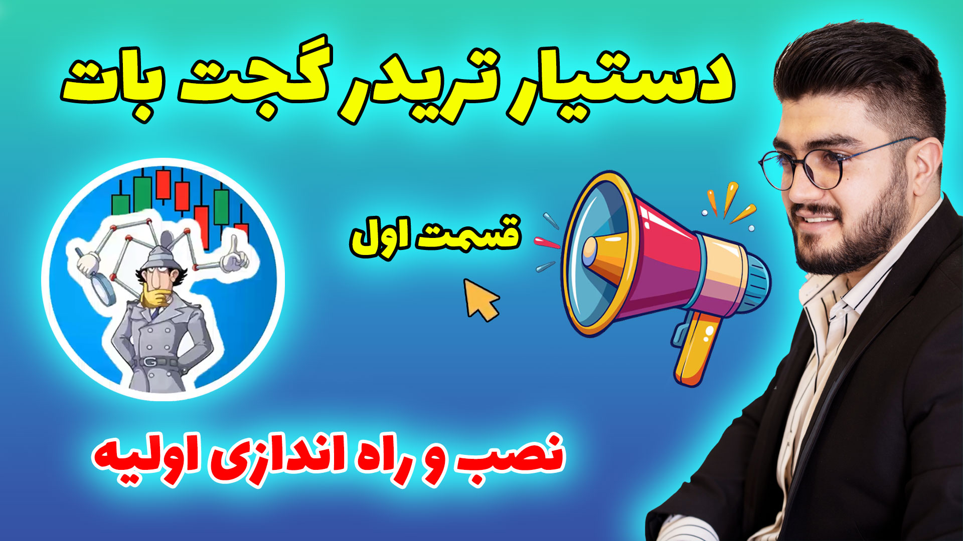 قسمت اول