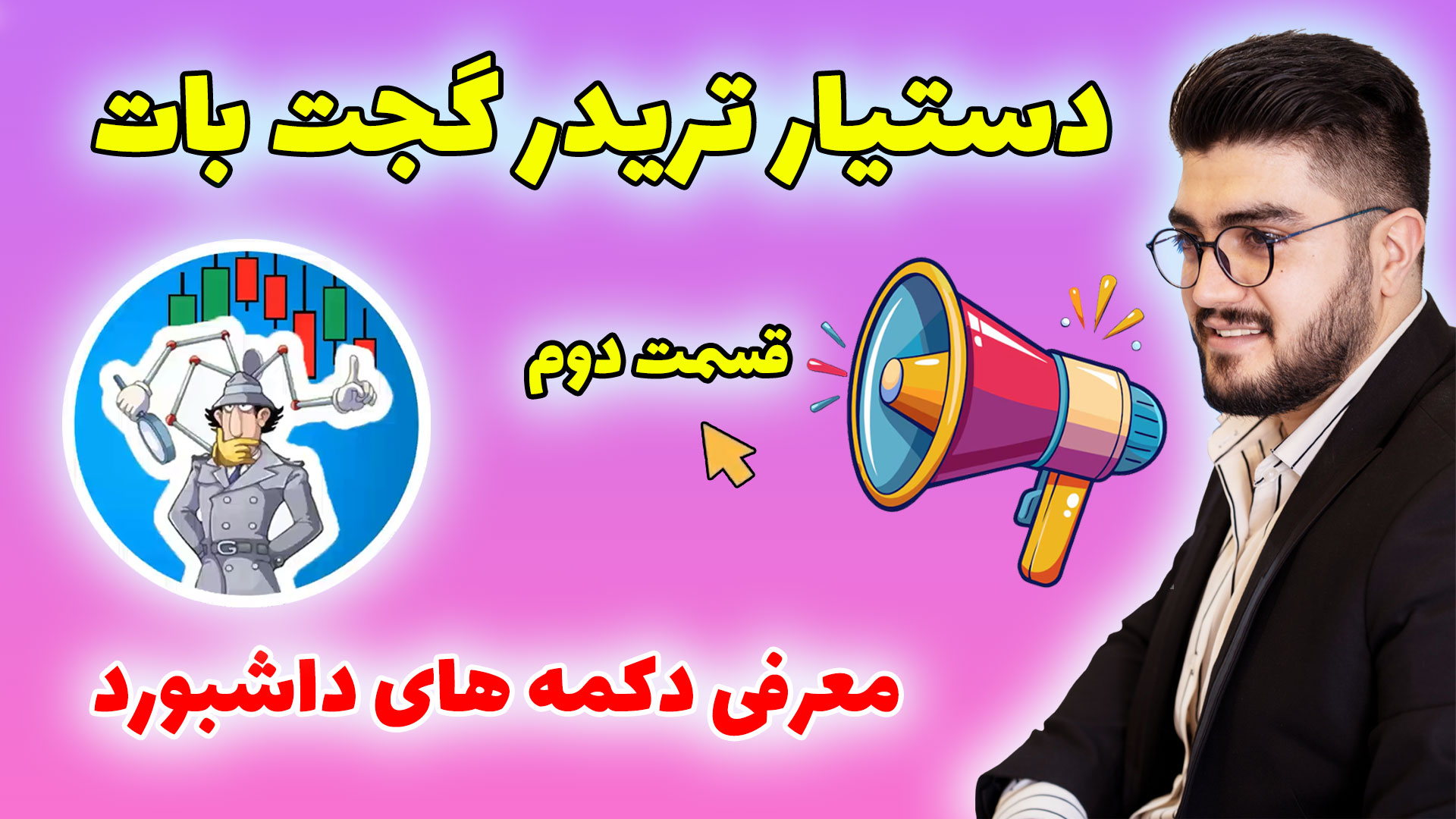 قسمت دوم