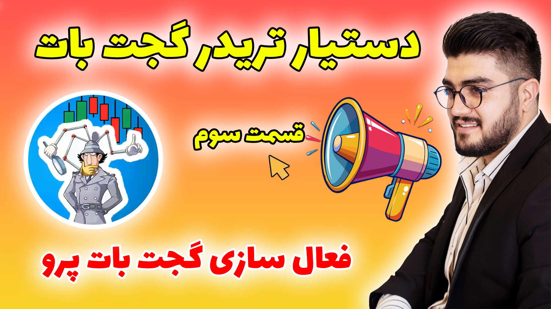 قسمت سوم