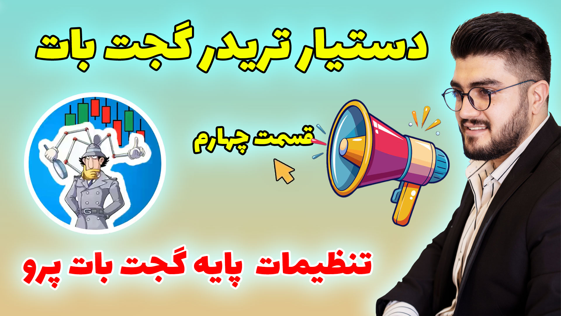 قسمت چهارم