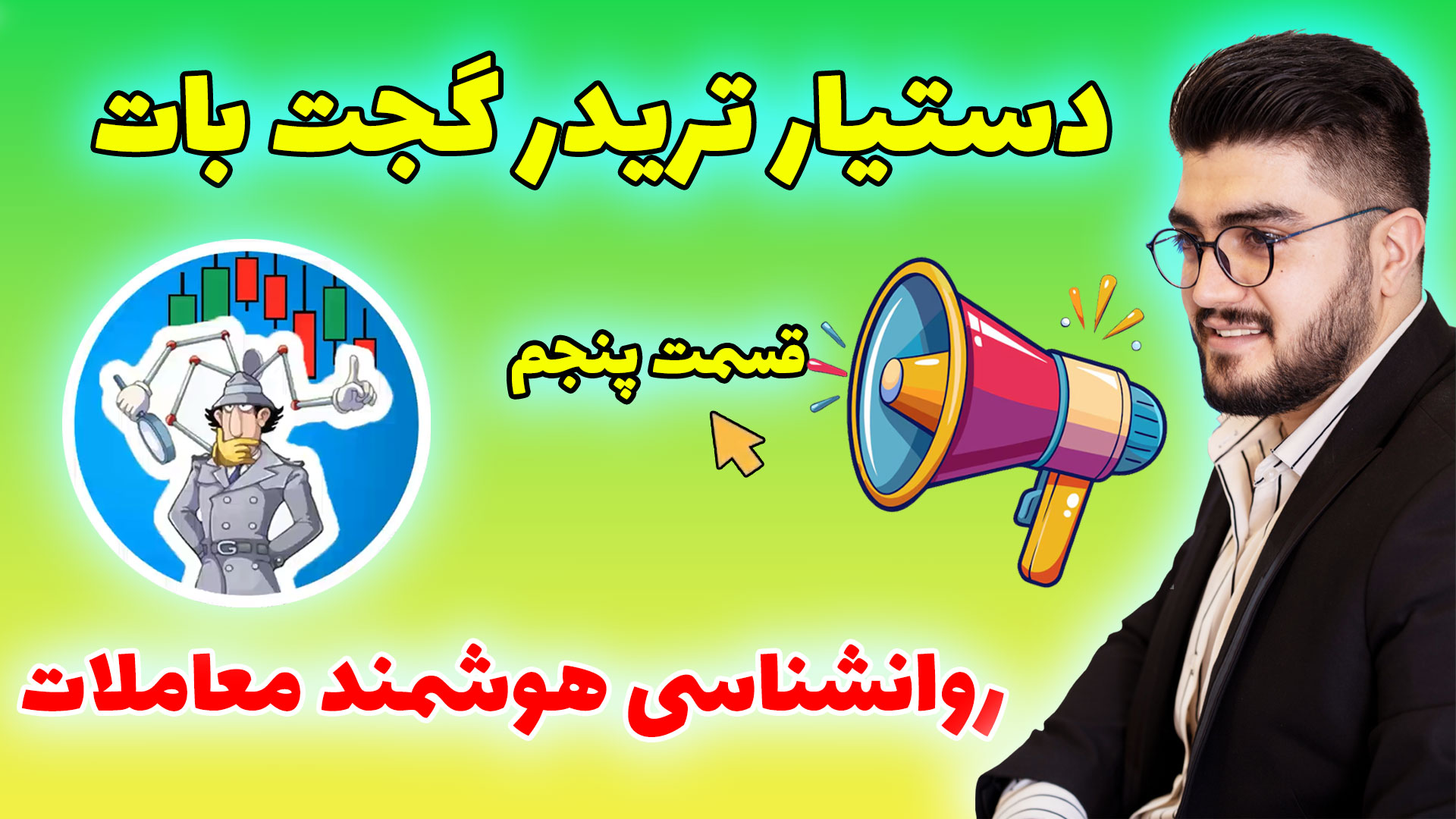 قسمت پنجم