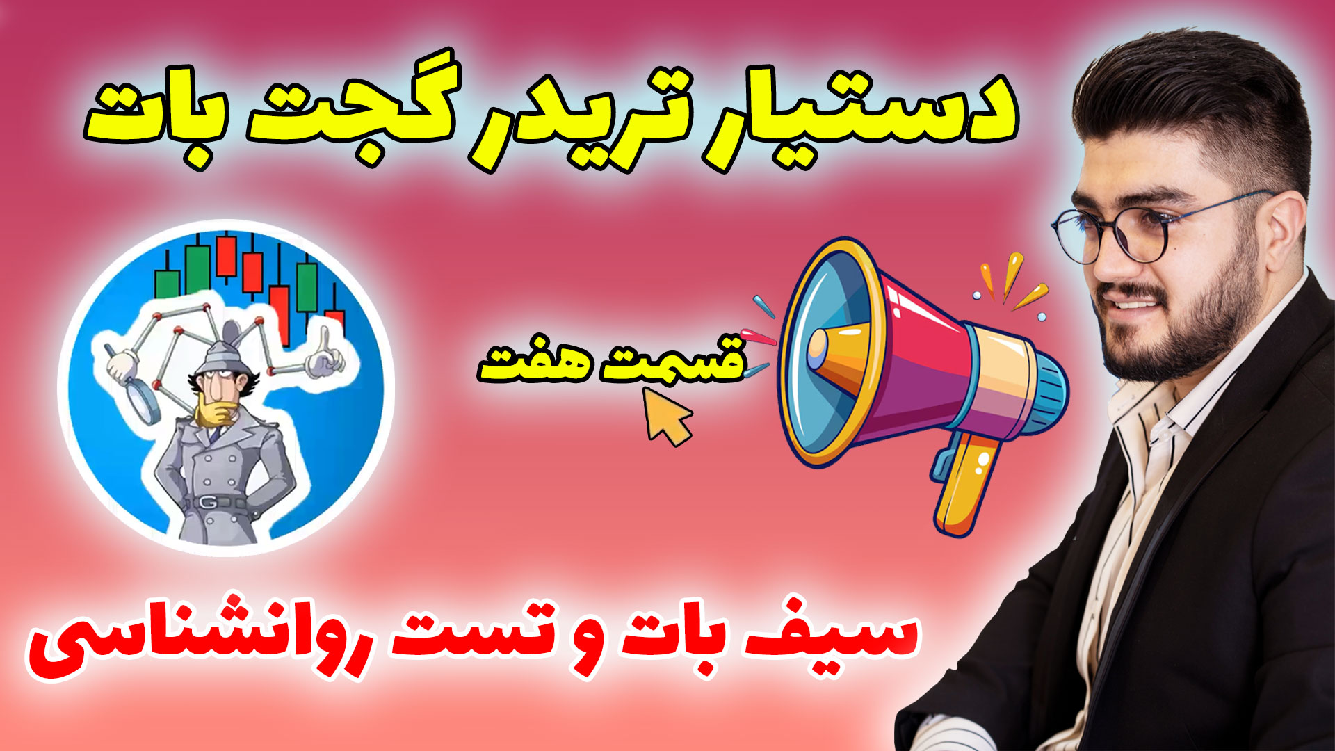 قسمت هفتم