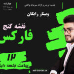 آموزش فارکس مسعود وصالان