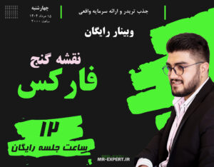 آموزش فارکس مسعود وصالان