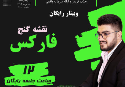 آموزش فارکس مسعود وصالان