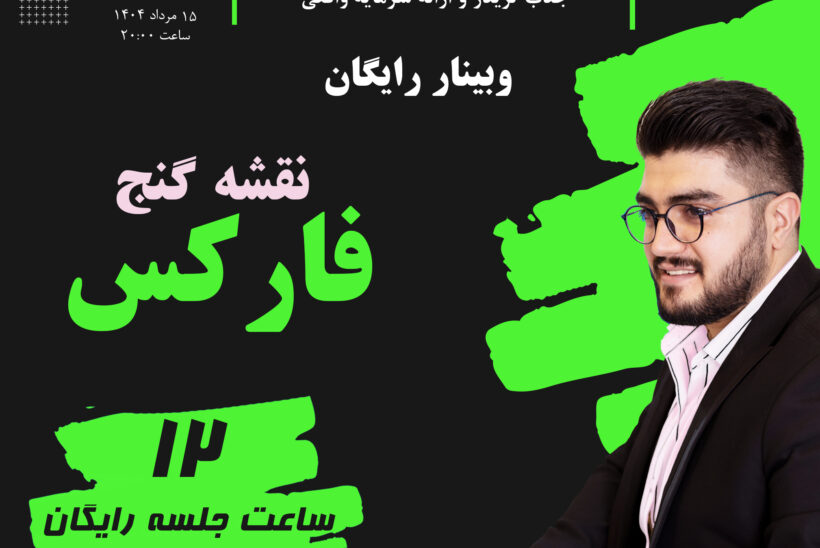آموزش فارکس مسعود وصالان